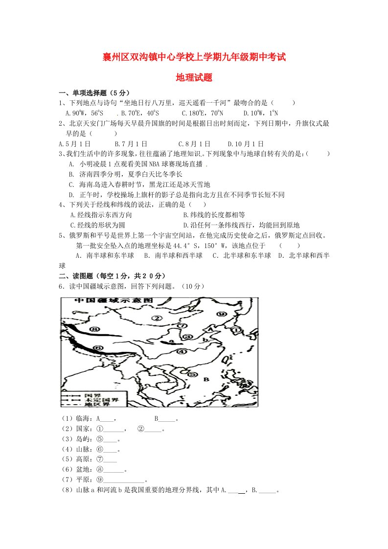 湖北省襄阳市双沟镇中学中考地理上学期期中试题