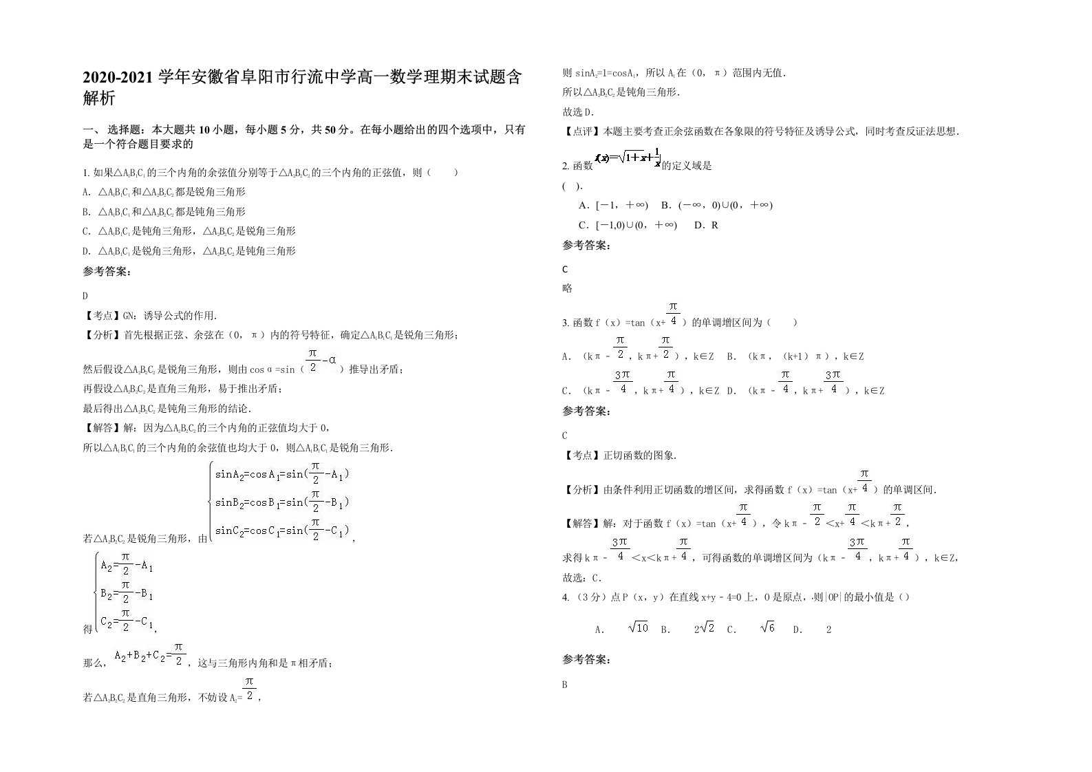 2020-2021学年安徽省阜阳市行流中学高一数学理期末试题含解析