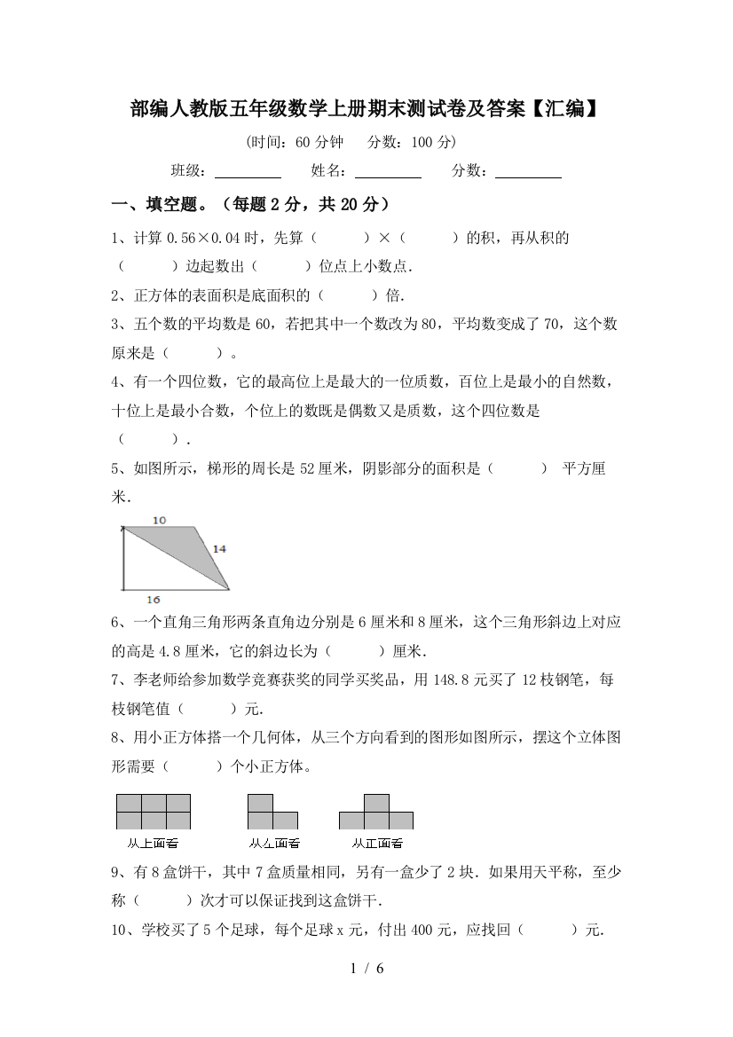 部编人教版五年级数学上册期末测试卷及答案【汇编】