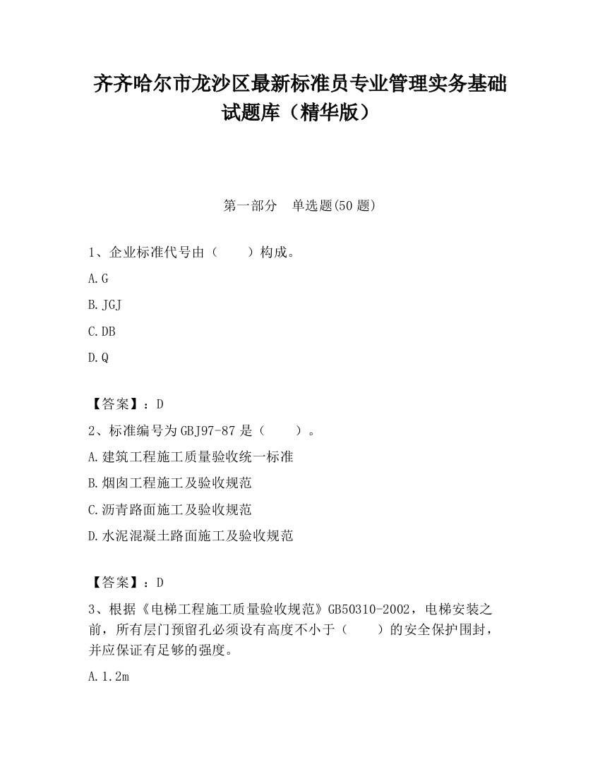 齐齐哈尔市龙沙区最新标准员专业管理实务基础试题库（精华版）