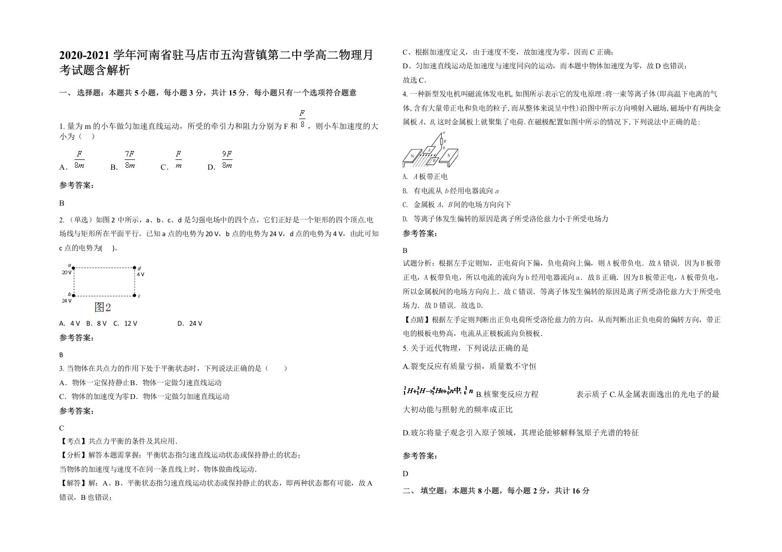 2020-2021学年河南省驻马店市五沟营镇第二中学高二物理月考试题含解析