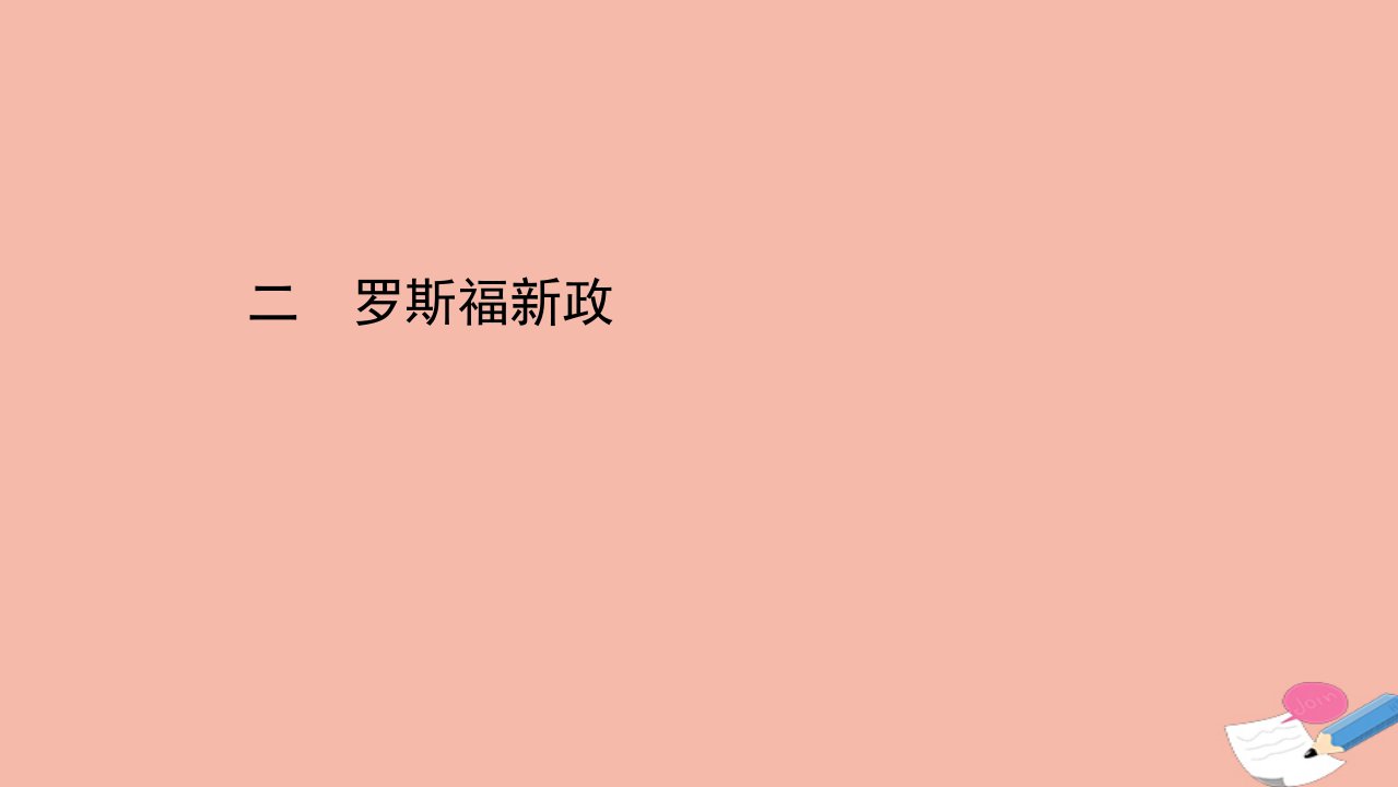 高中历史专题六罗斯福新政与当代资本主义6.2罗斯福新政课件人民版必修2