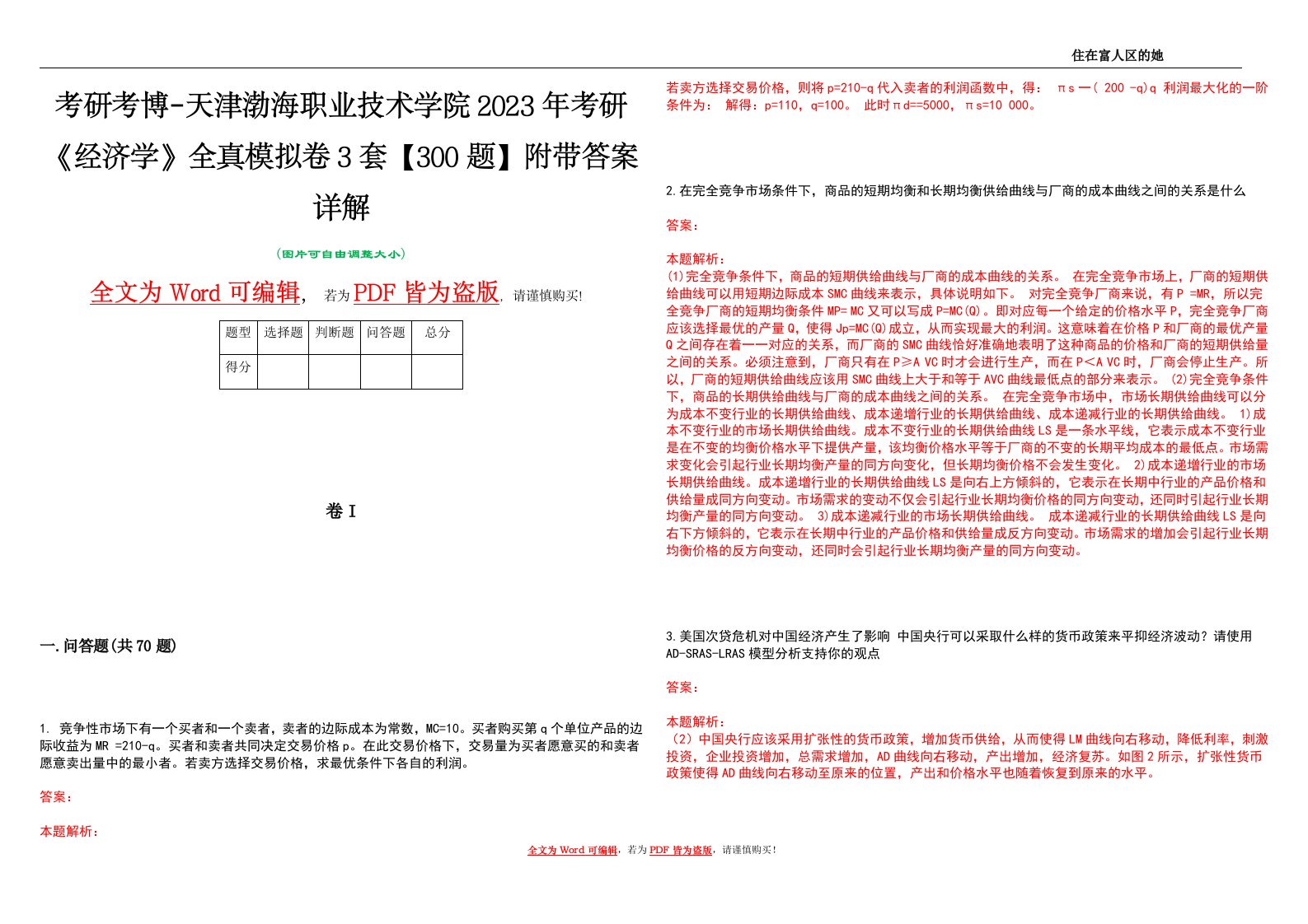 考研考博-天津渤海职业技术学院2023年考研《经济学》全真模拟卷3套【300题】附带答案详解V1.0