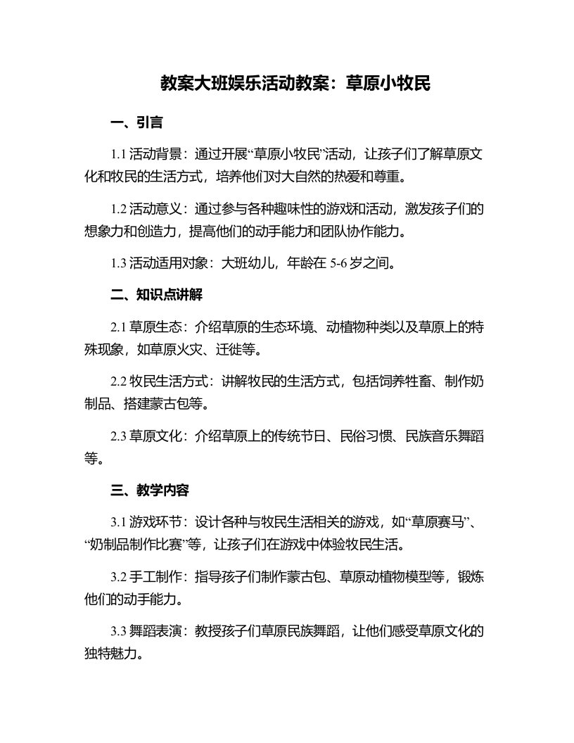 大班娱乐活动教案：草原小牧民