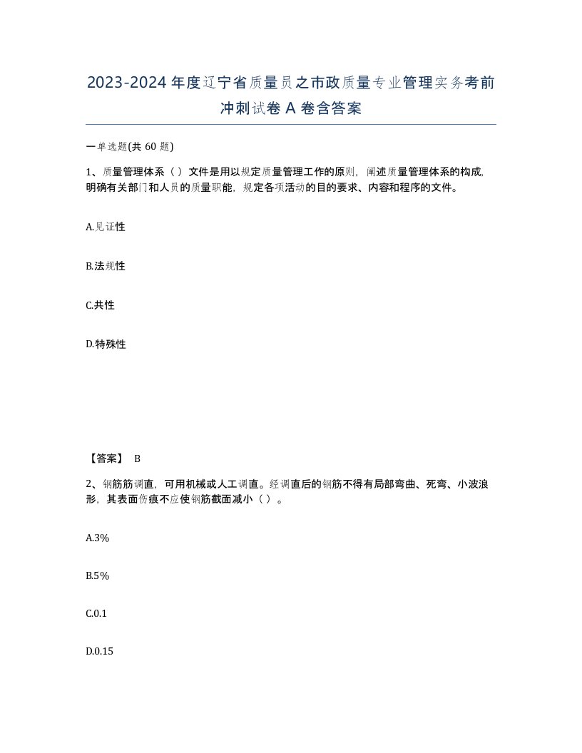 2023-2024年度辽宁省质量员之市政质量专业管理实务考前冲刺试卷A卷含答案