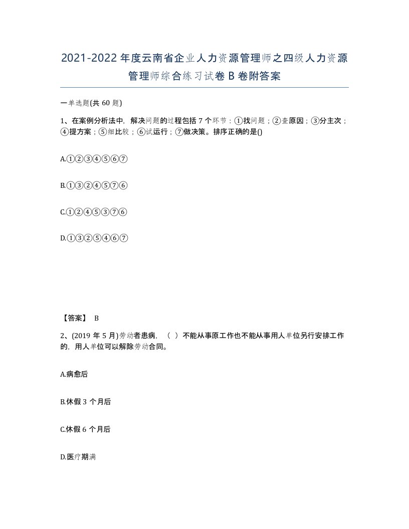 2021-2022年度云南省企业人力资源管理师之四级人力资源管理师综合练习试卷B卷附答案