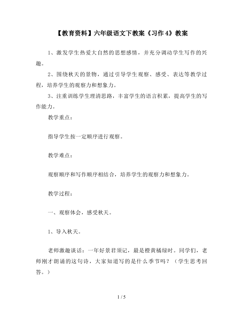 【教育资料】六年级语文下教案《习作4》教案