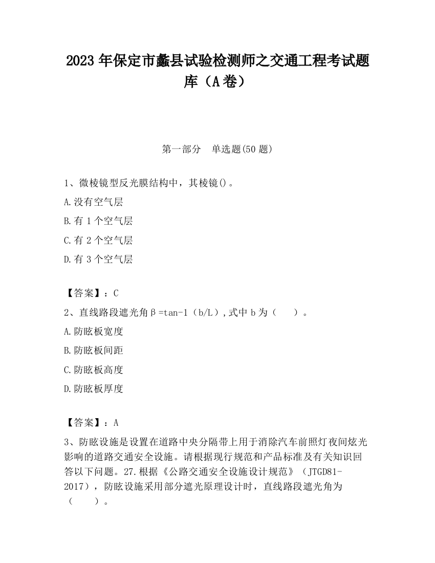 2023年保定市蠡县试验检测师之交通工程考试题库（A卷）