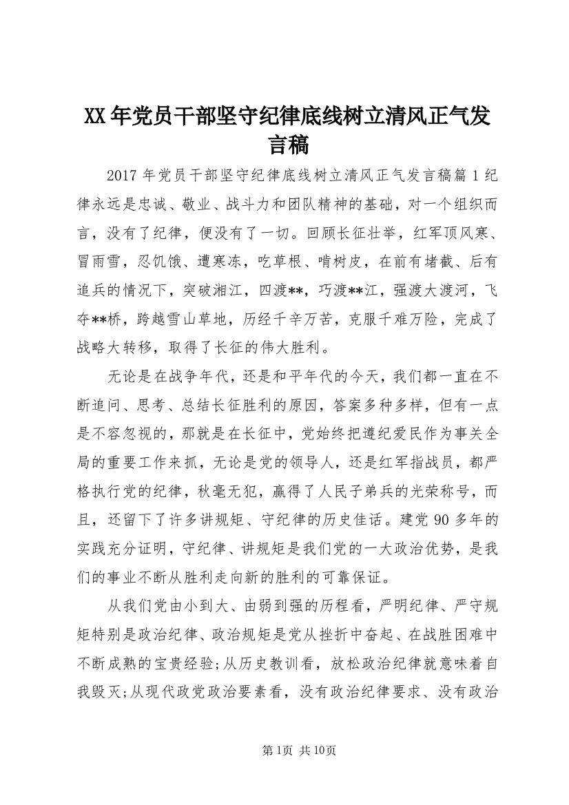 XX年党员干部坚守纪律底线树立清风正气发言稿