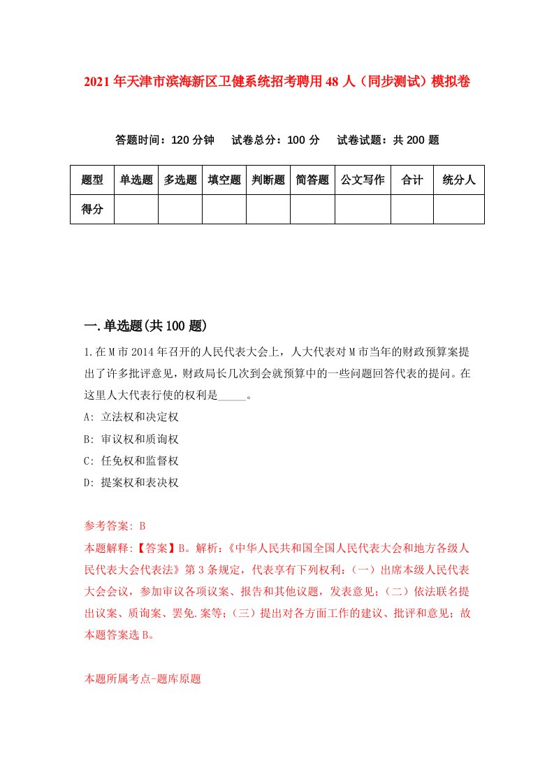 2021年天津市滨海新区卫健系统招考聘用48人同步测试模拟卷8