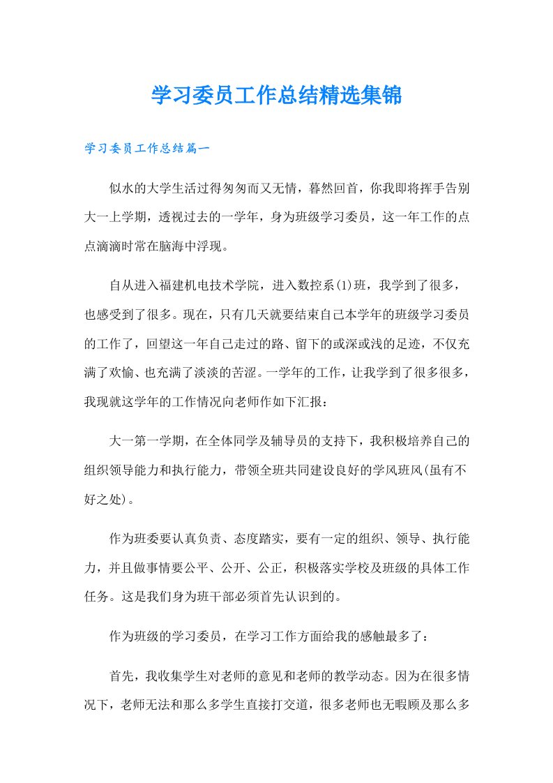 学习委员工作总结精选集锦