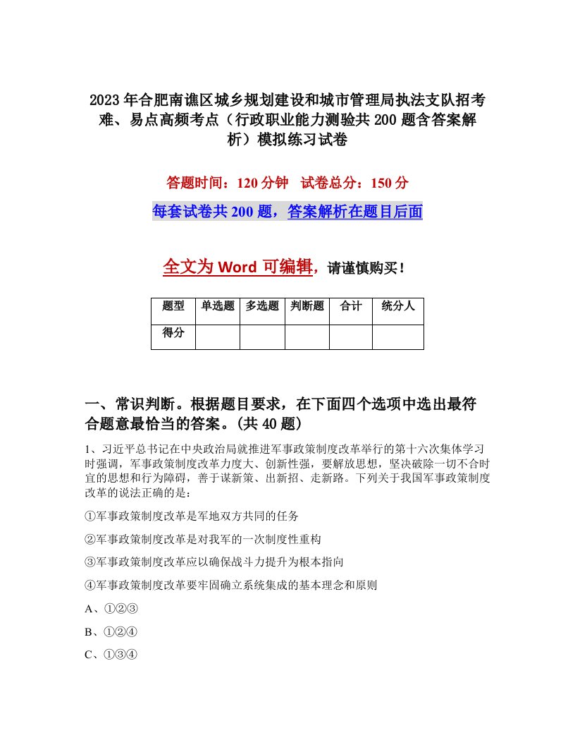 2023年合肥南谯区城乡规划建设和城市管理局执法支队招考难易点高频考点行政职业能力测验共200题含答案解析模拟练习试卷