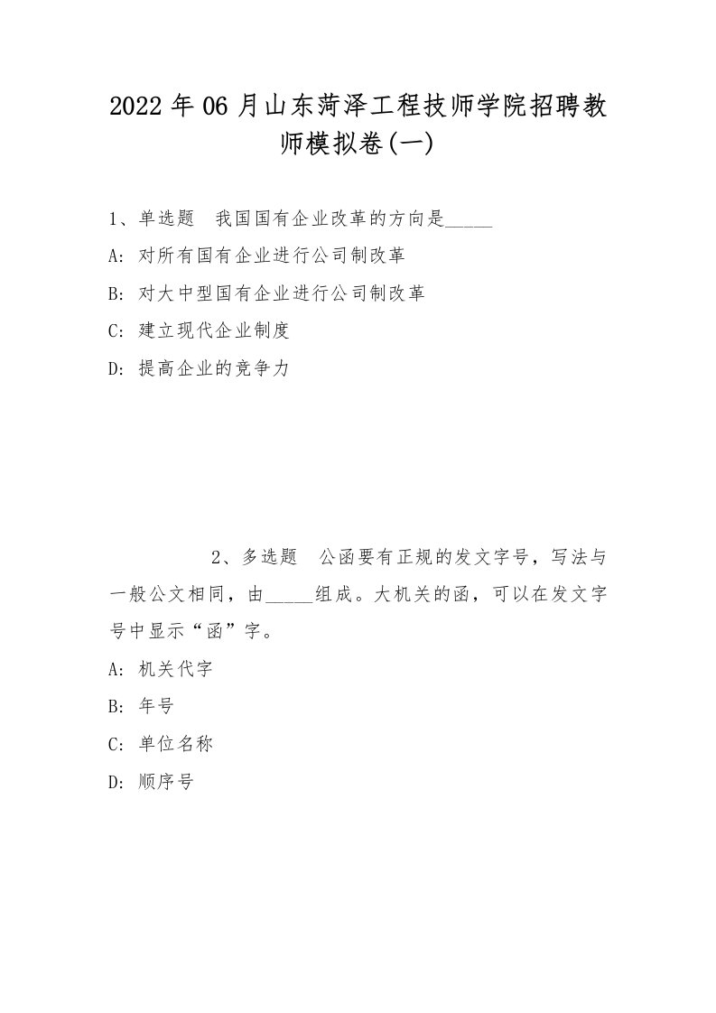 2022年06月山东菏泽工程技师学院招聘教师模拟卷(带答案)