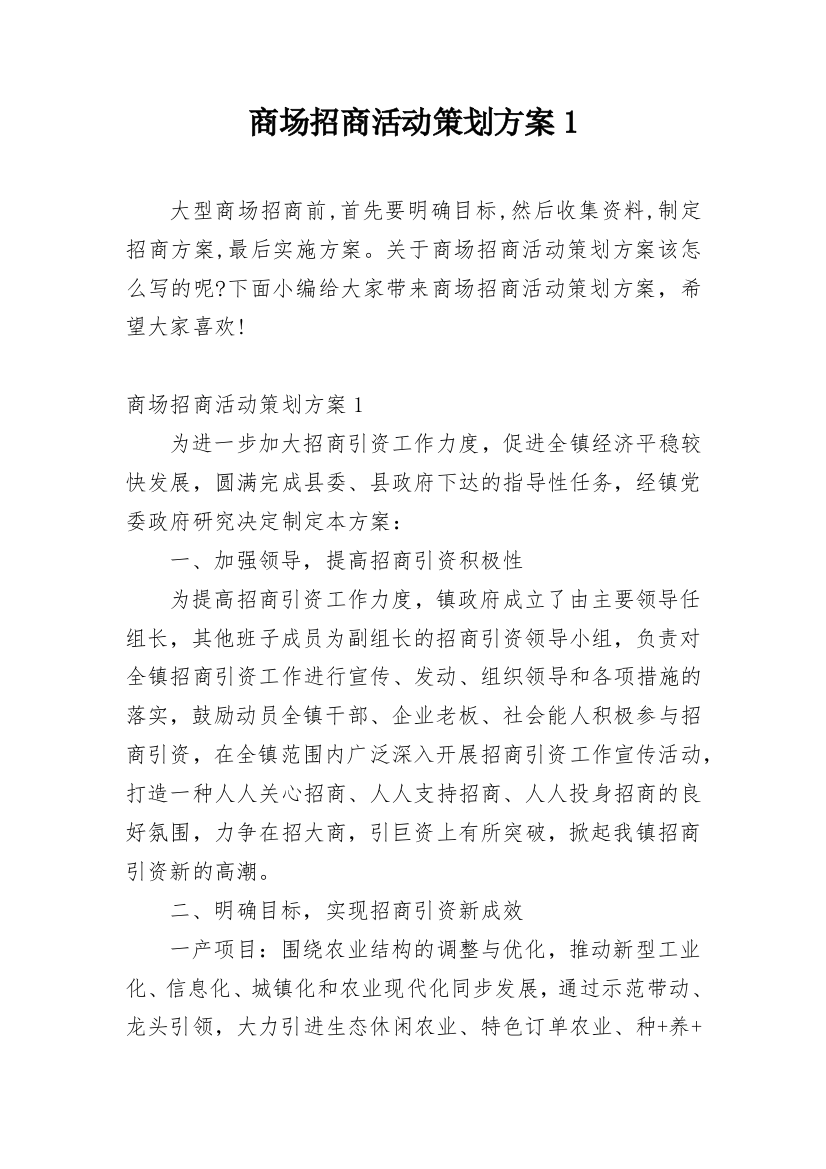 商场招商活动策划方案1