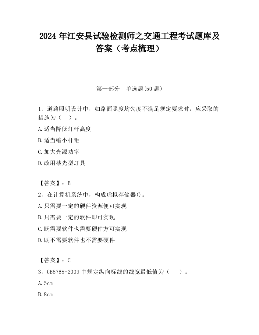 2024年江安县试验检测师之交通工程考试题库及答案（考点梳理）