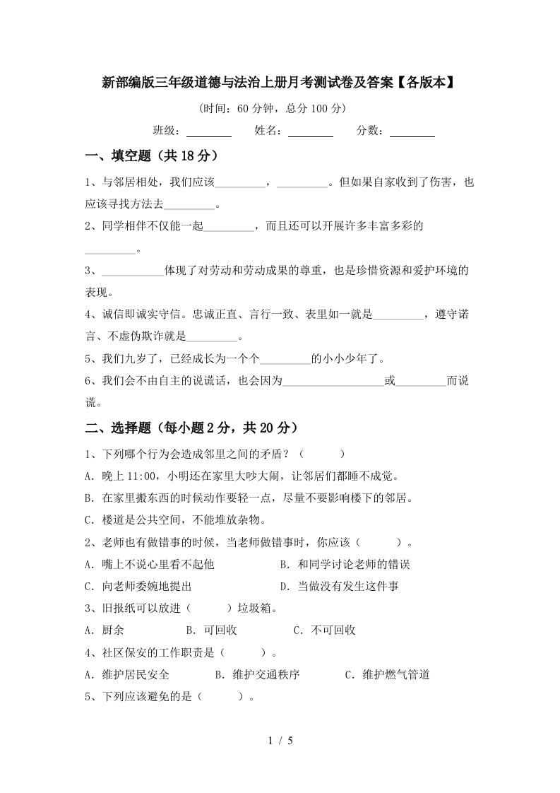 新部编版三年级道德与法治上册月考测试卷及答案各版本