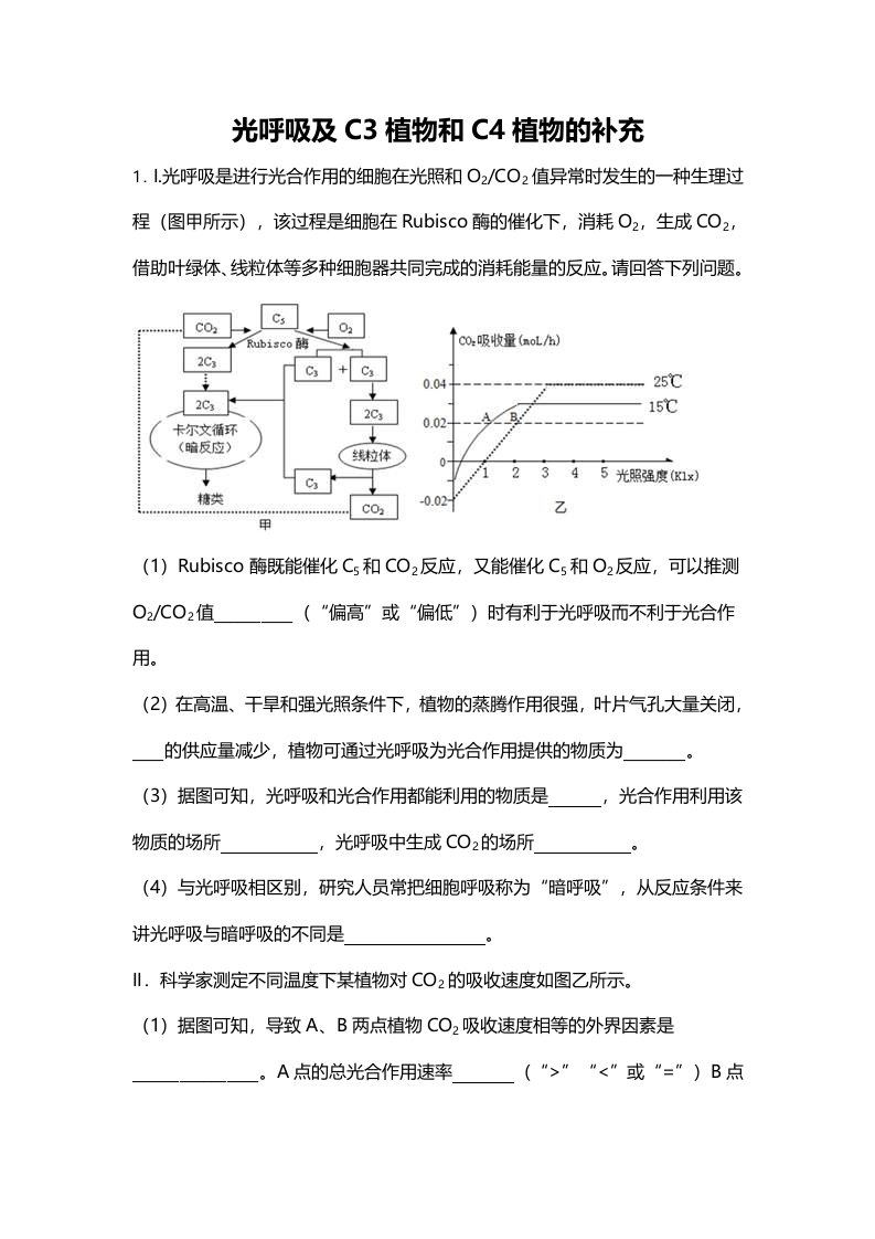 光呼吸及C4与C3植物试题强化