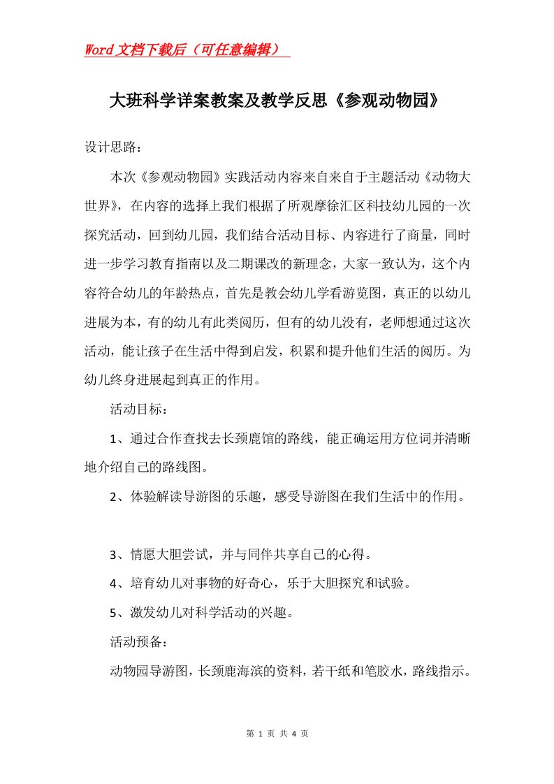 大班科学详案教案及教学反思参观动物园