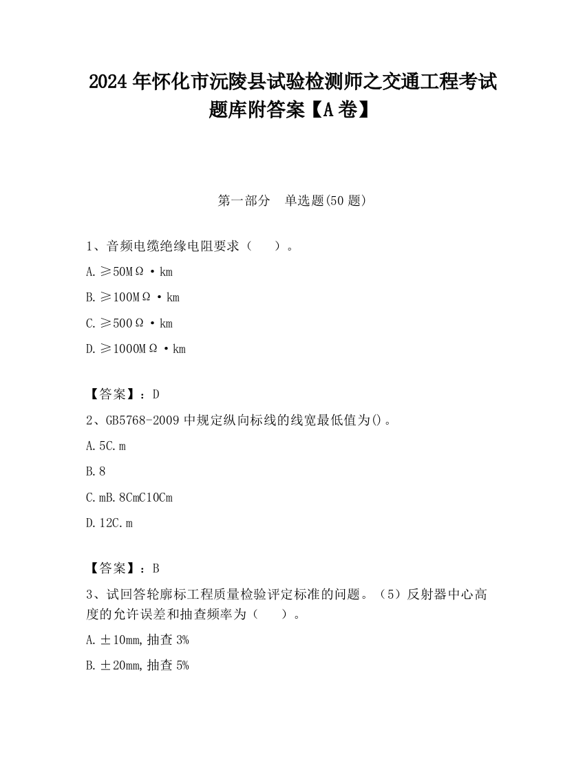 2024年怀化市沅陵县试验检测师之交通工程考试题库附答案【A卷】