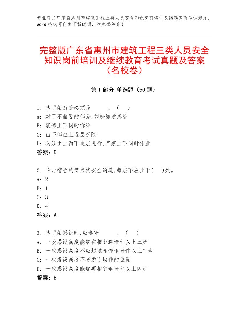 完整版广东省惠州市建筑工程三类人员安全知识岗前培训及继续教育考试真题及答案（名校卷）