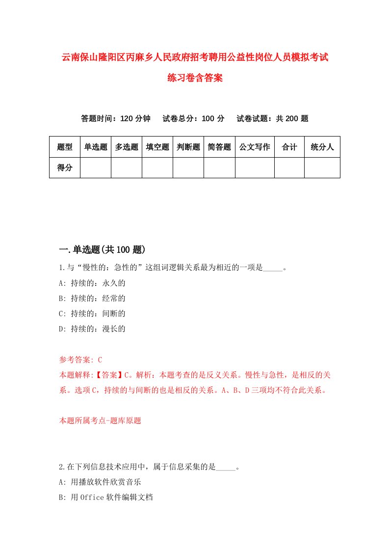 云南保山隆阳区丙麻乡人民政府招考聘用公益性岗位人员模拟考试练习卷含答案1