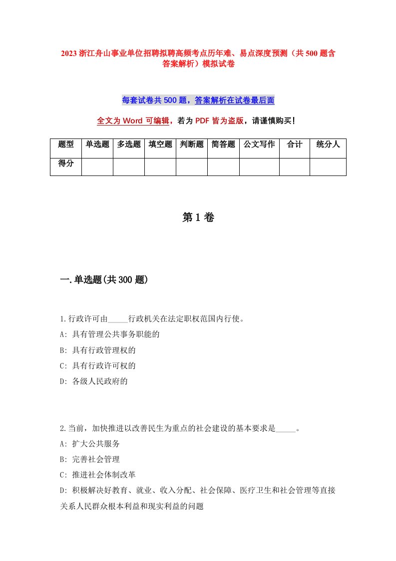 2023浙江舟山事业单位招聘拟聘高频考点历年难易点深度预测共500题含答案解析模拟试卷