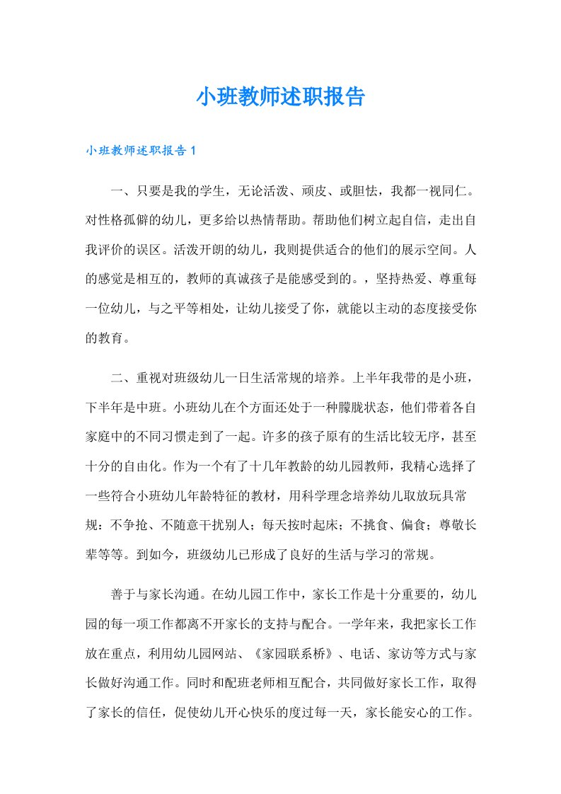 小班教师述职报告