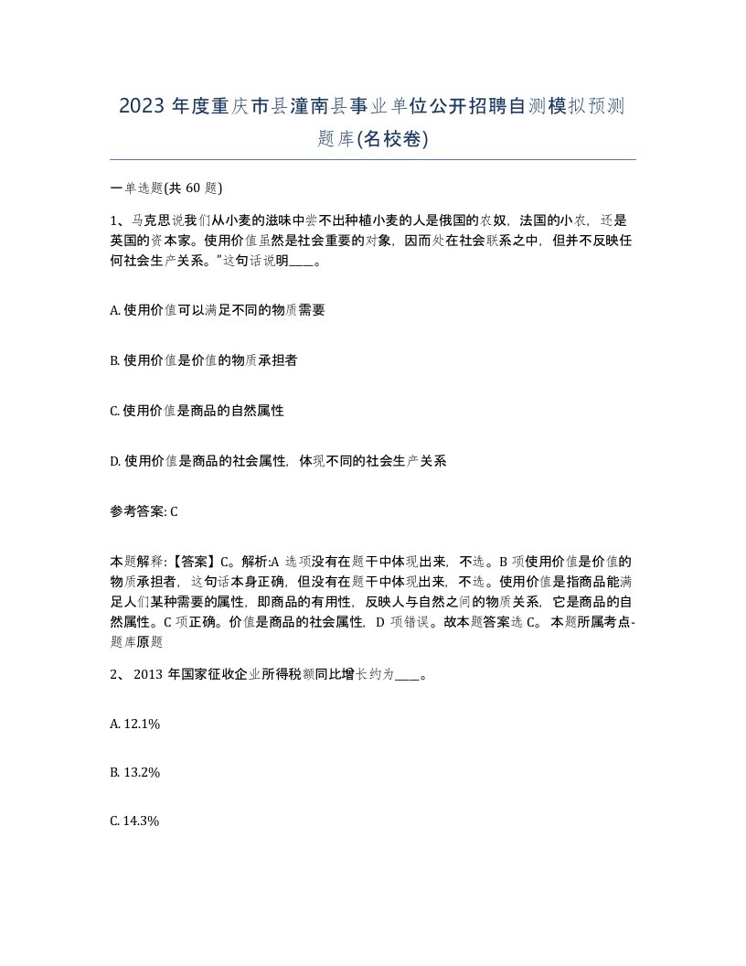 2023年度重庆市县潼南县事业单位公开招聘自测模拟预测题库名校卷