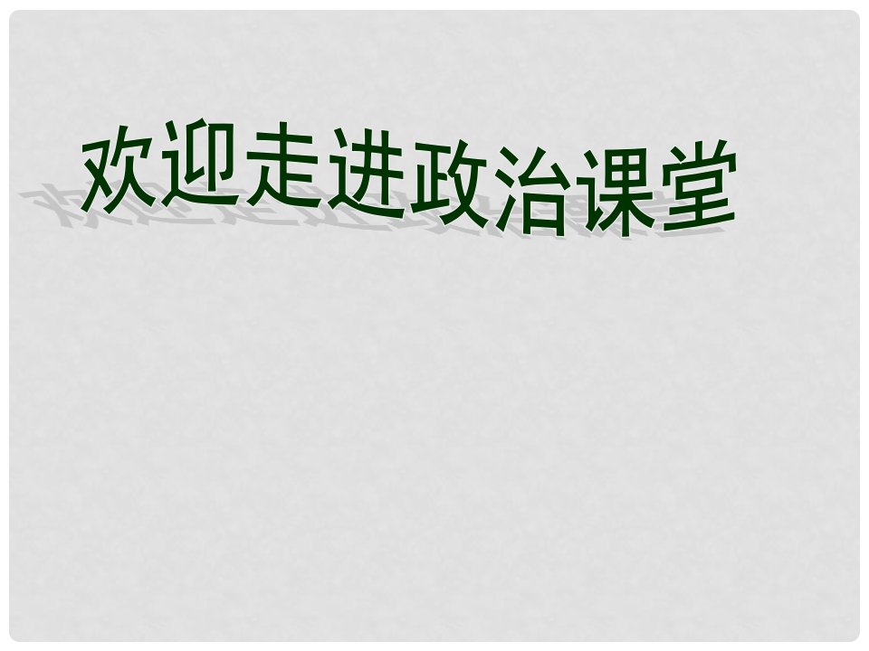 河北省定州中学高中政治