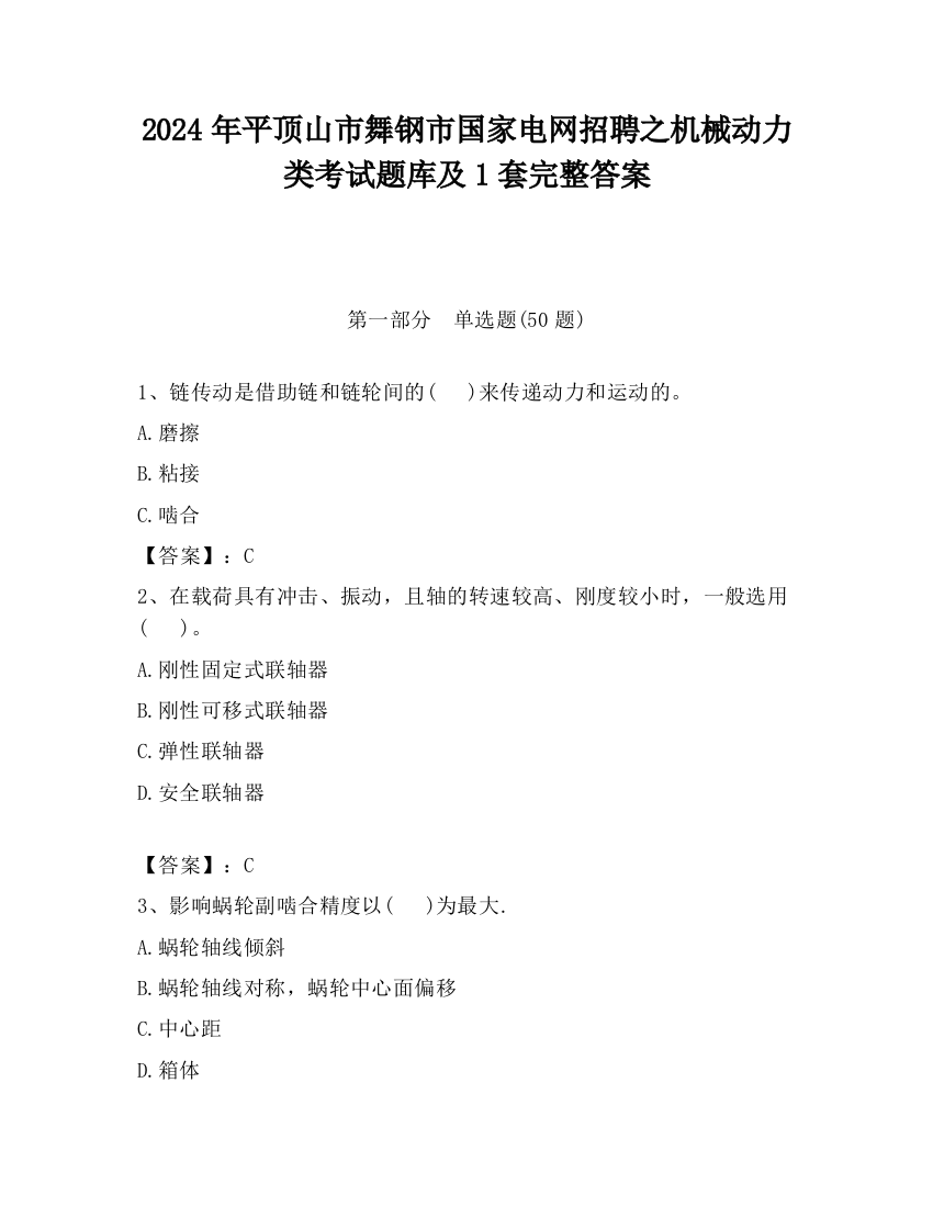 2024年平顶山市舞钢市国家电网招聘之机械动力类考试题库及1套完整答案