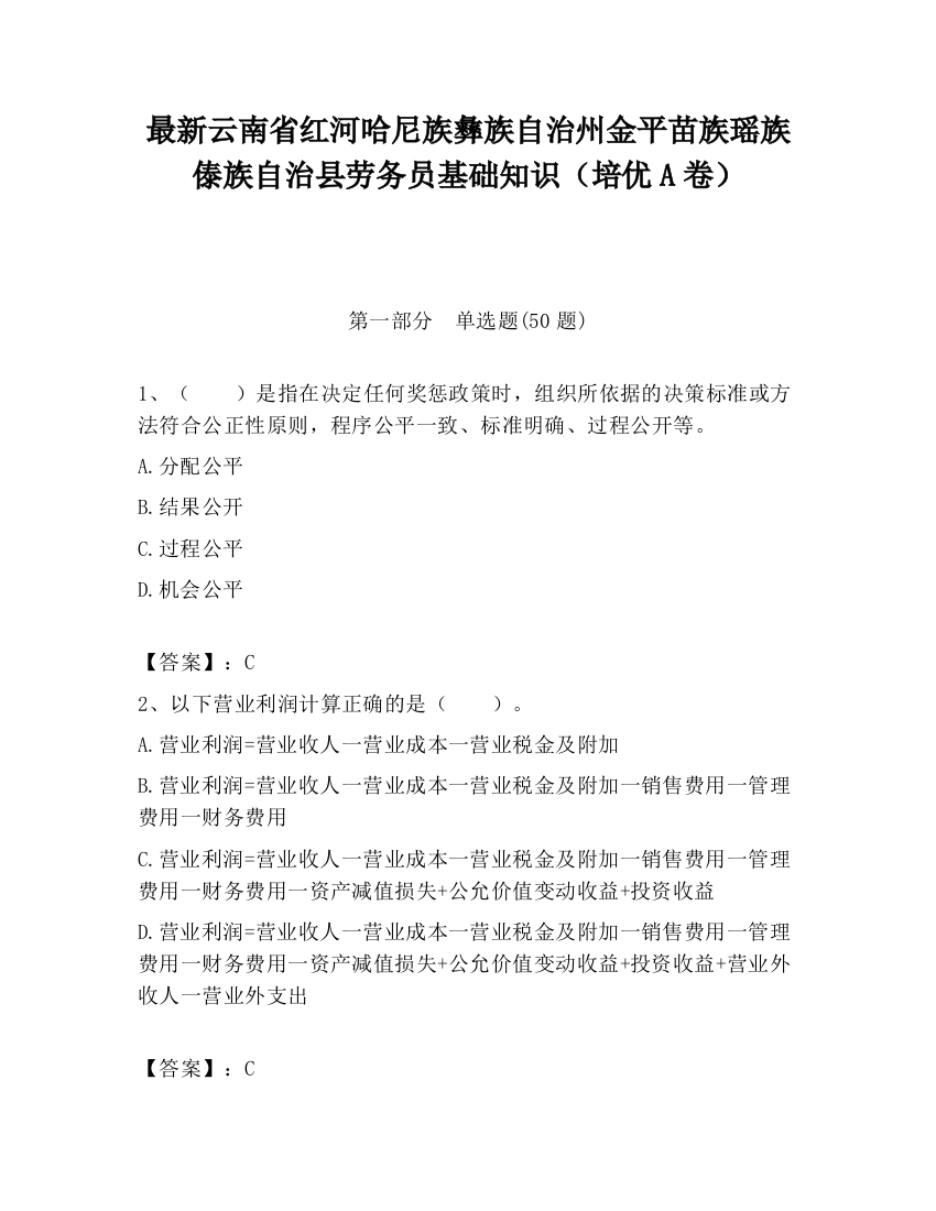 最新云南省红河哈尼族彝族自治州金平苗族瑶族傣族自治县劳务员基础知识（培优A卷）