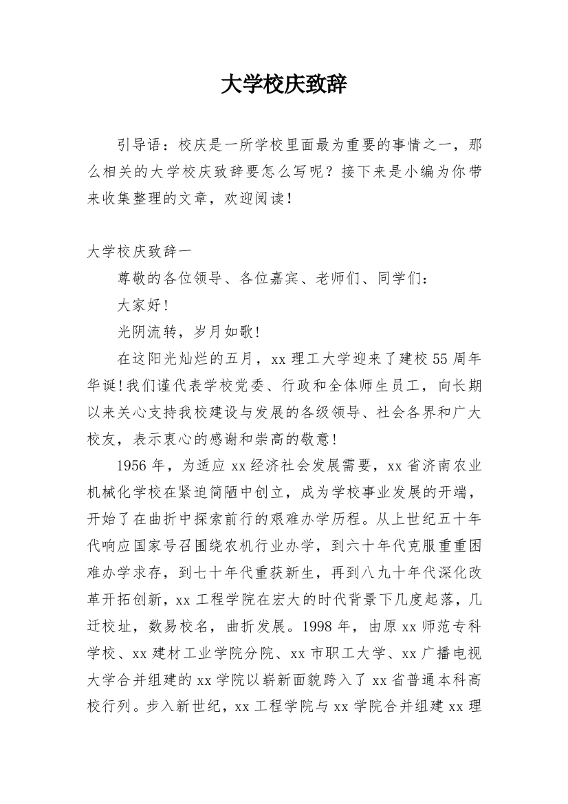 大学校庆致辞