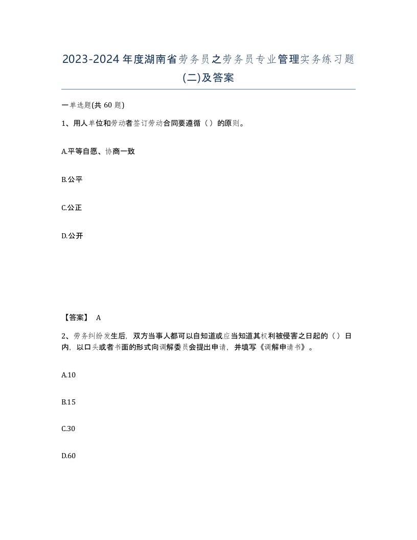 2023-2024年度湖南省劳务员之劳务员专业管理实务练习题二及答案