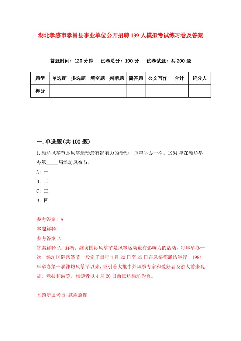 湖北孝感市孝昌县事业单位公开招聘139人模拟考试练习卷及答案第1套