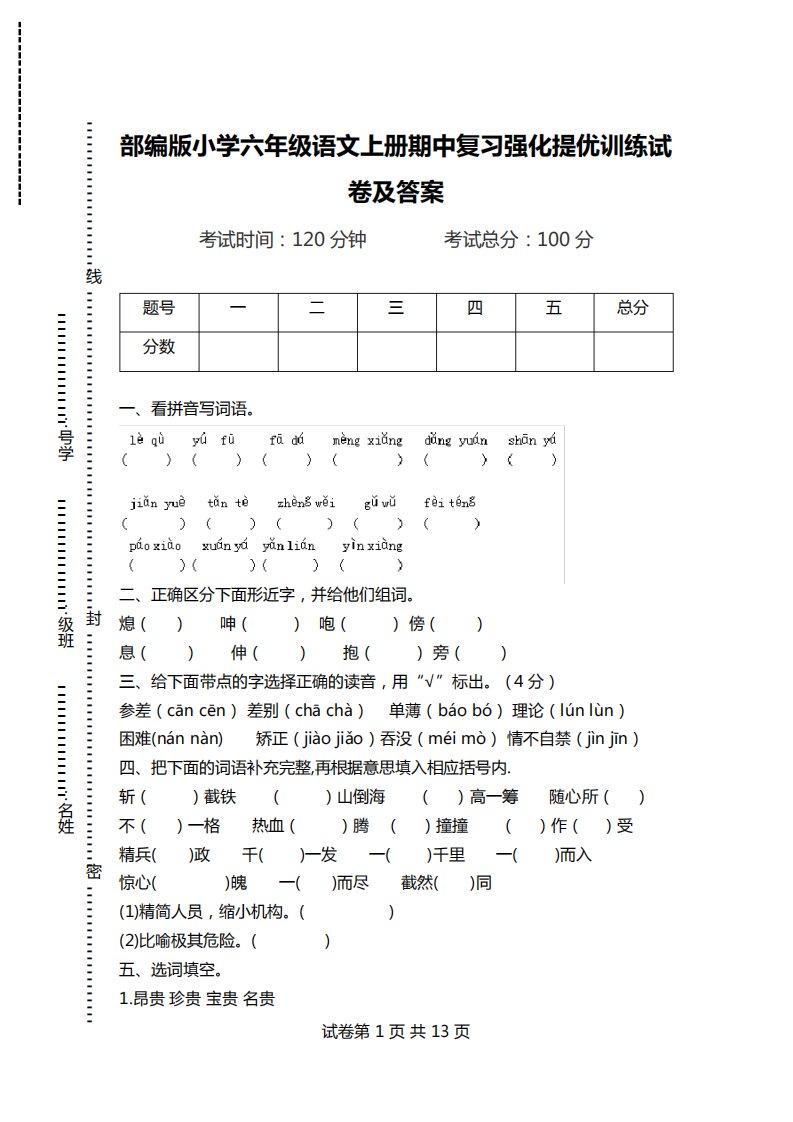 部编版小学六年级语文上册期中复习强化提优训练试卷及答案