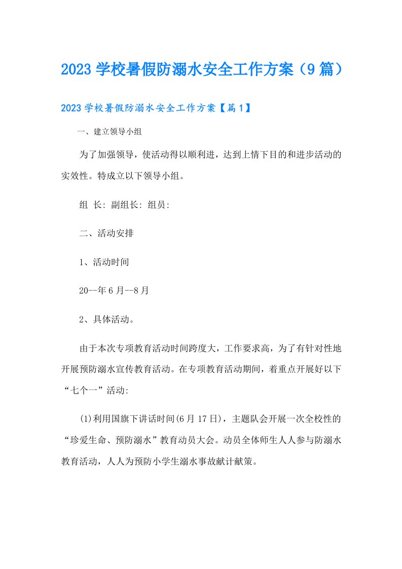 学校暑假防溺水安全工作方案（9篇）