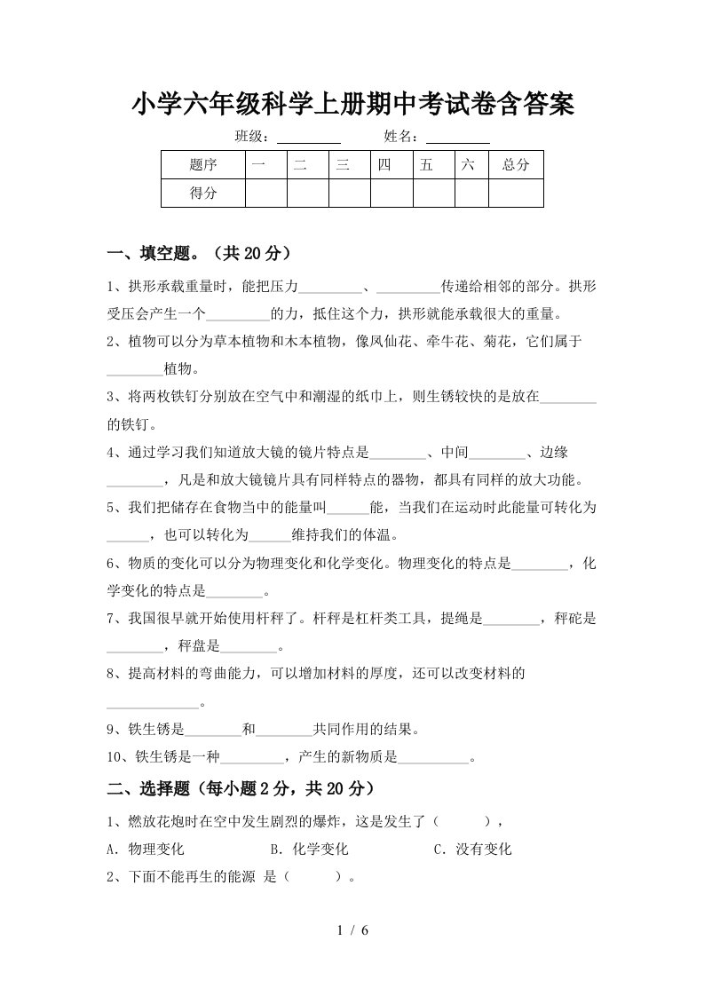 小学六年级科学上册期中考试卷含答案