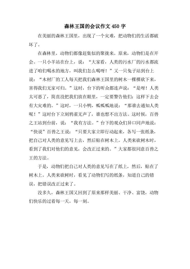 森林王国的会议作文450字