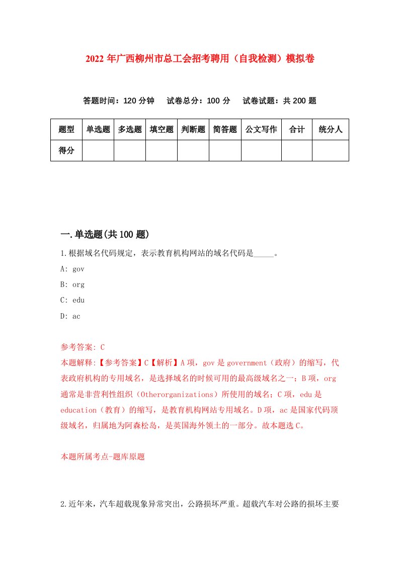 2022年广西柳州市总工会招考聘用自我检测模拟卷7