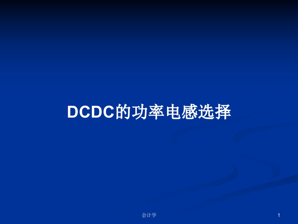 DCDC的功率电感选择PPT学习教案