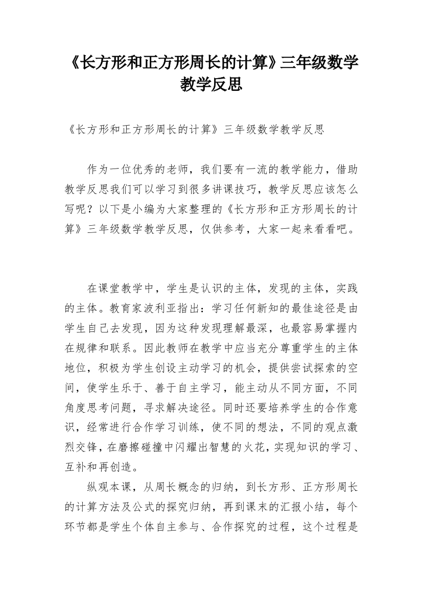 《长方形和正方形周长的计算》三年级数学教学反思