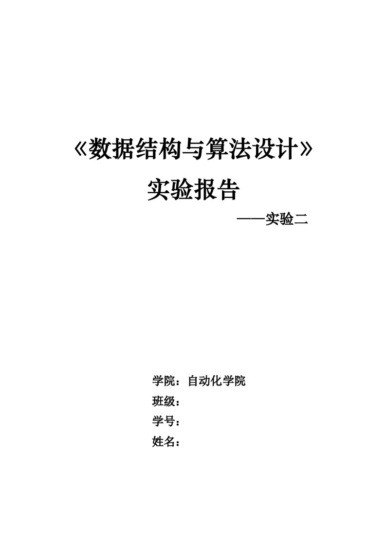 最新数据结构与算法设计实验终稿