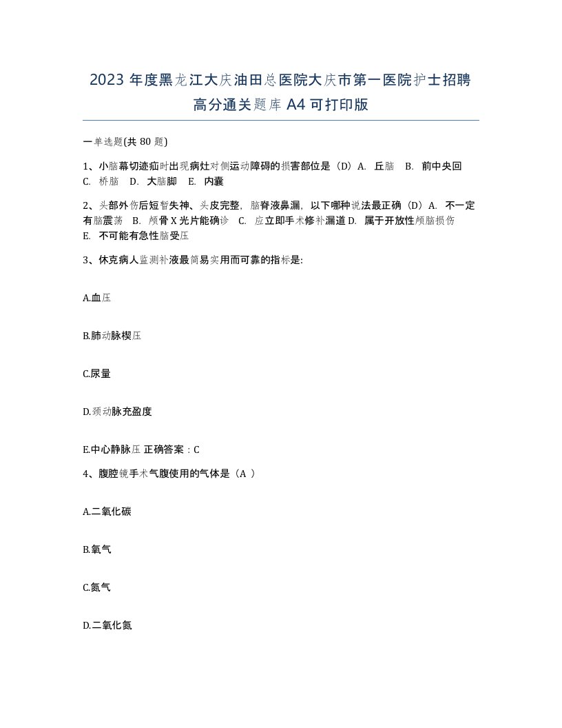 2023年度黑龙江大庆油田总医院大庆市第一医院护士招聘高分通关题库A4可打印版