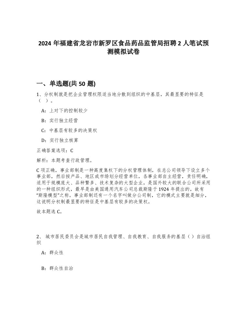 2024年福建省龙岩市新罗区食品药品监管局招聘2人笔试预测模拟试卷-29