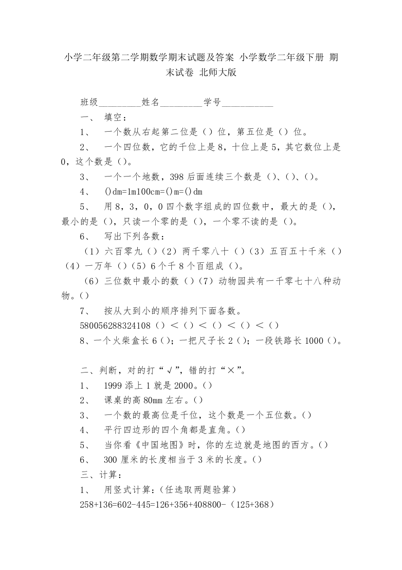 小学二年级第二学期数学期末试题及答案-小学数学二年级下册-期末试卷-北师大版---