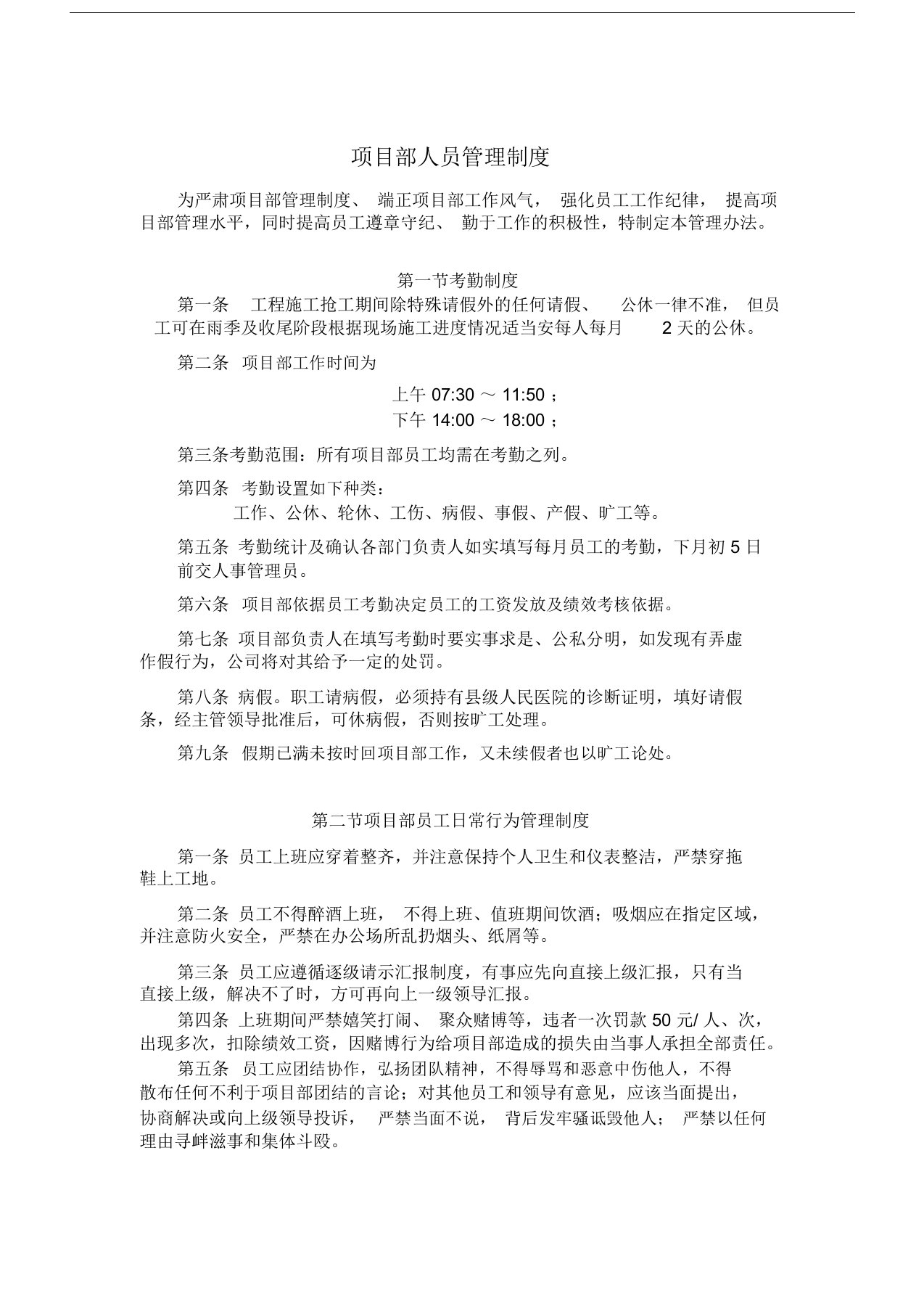 项目部人员管理制度