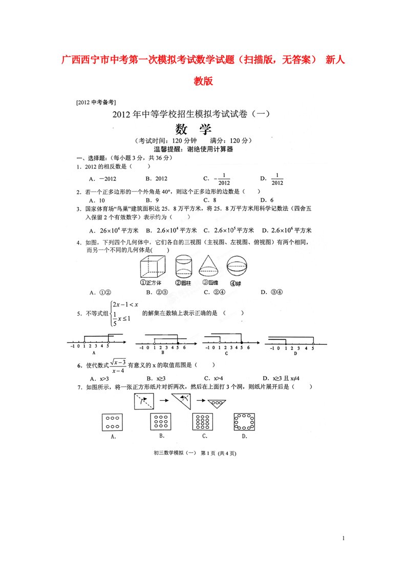 广西西宁市中考数学第一次模拟考试试题（扫描版，无答案）