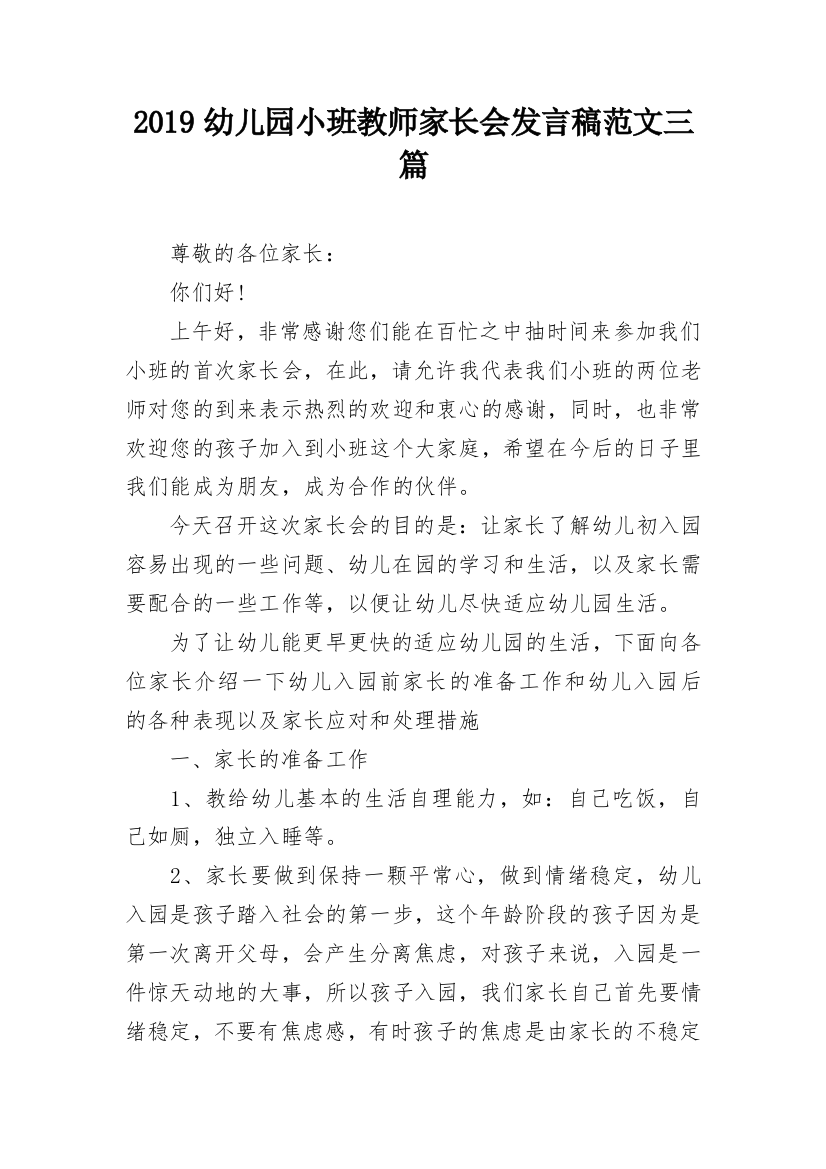 2019幼儿园小班教师家长会发言稿范文三篇