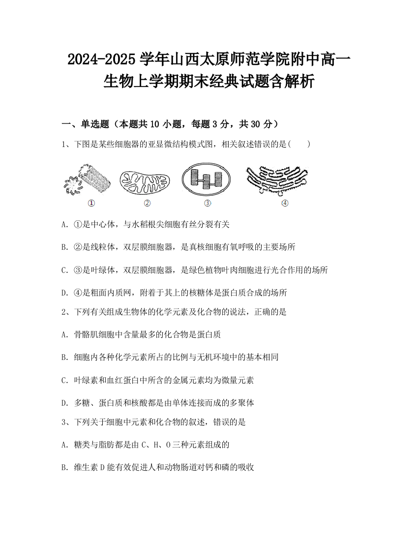 2024-2025学年山西太原师范学院附中高一生物上学期期末经典试题含解析