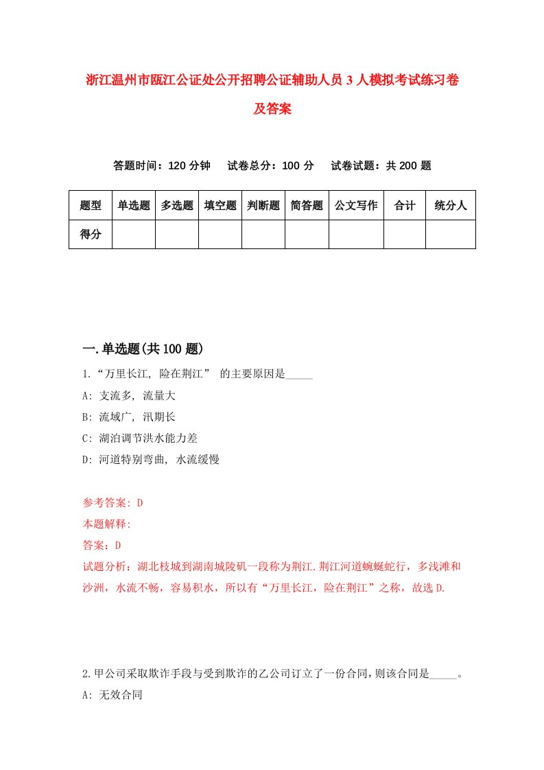 浙江温州市瓯江公证处公开招聘公证辅助人员3人模拟考试练习卷及答案第3套